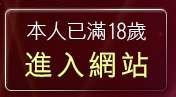 本人已滿18歲，離開性感熟女自拍